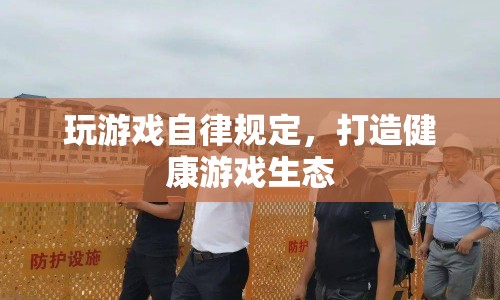 玩游戲也要自律，打造健康游戲生態(tài)