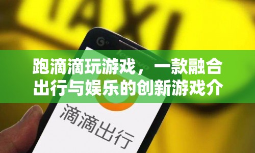 滴滴出行與游戲融合，創(chuàng)新娛樂體驗