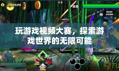 探索游戲世界的無限可能，玩游戲視頻大賽開啟