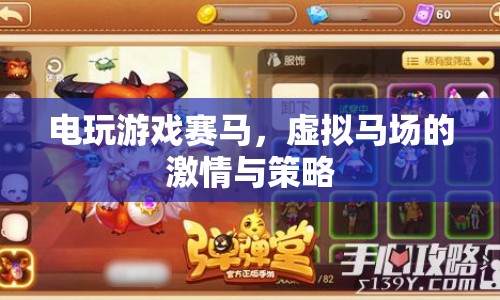 虛擬馬場，電玩游戲賽馬的激情與策略