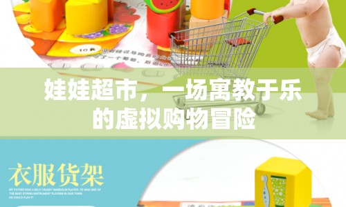 寓教于樂，娃娃超市虛擬購物冒險等你來體驗