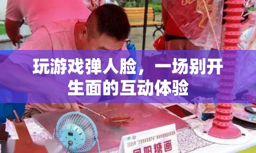 游戲彈人臉，一場創(chuàng)新互動體驗