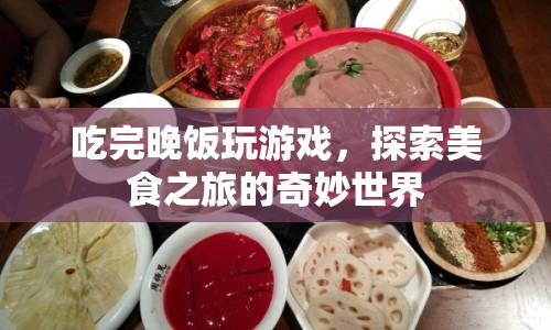 探索美食之旅的奇妙世界，游戲與晚餐的完美融合