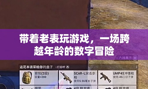 老表帶我玩，跨越年齡的數(shù)字冒險
