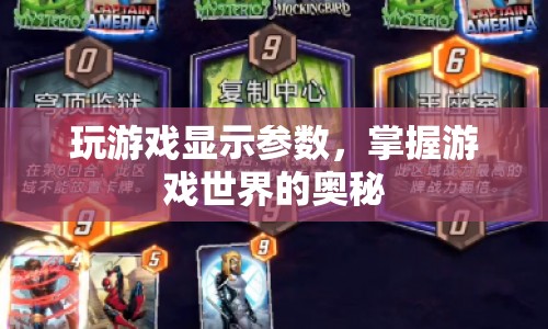 掌握游戲奧秘，通過顯示參數(shù)玩轉(zhuǎn)游戲世界
