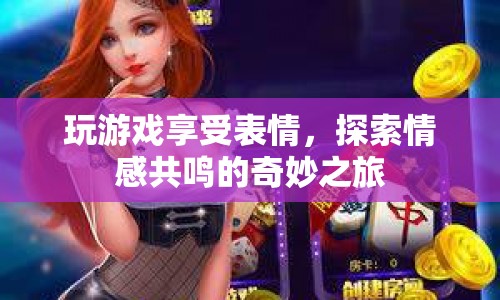 探索情感共鳴的奇妙之旅，在游戲中享受表情