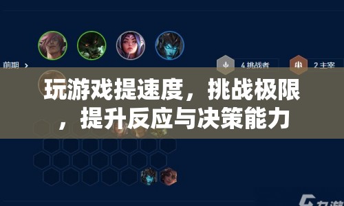 挑戰(zhàn)極限，提升反應與決策能力