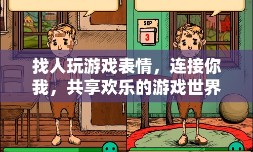 連接你我，共享歡樂，找人玩游戲表情
