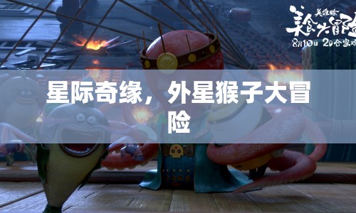 星際奇緣，外星猴子大冒險