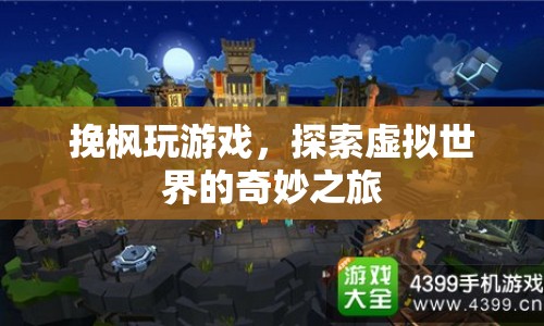 挽楓的虛擬世界探險之旅