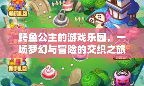 鱷魚公主的游戲樂園，夢幻與冒險的交織之旅