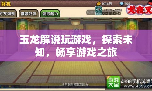 玉龍解說，探索未知，暢享游戲之旅