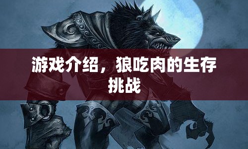 狼吃肉的生存挑戰(zhàn)，挑戰(zhàn)你的生存技能！