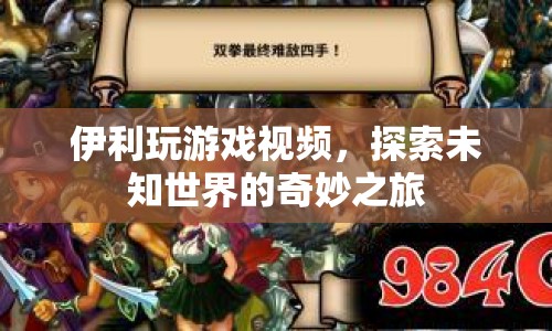 探索未知世界的奇妙之旅，伊利游戲視頻