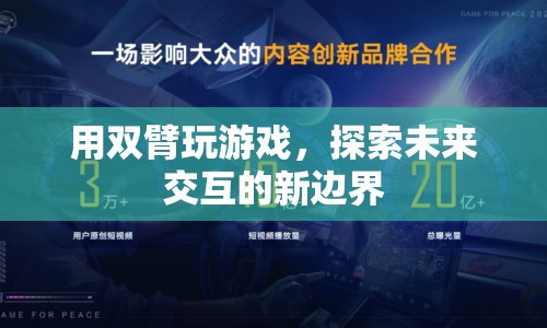 雙臂交互，探索未來(lái)交互的新邊界