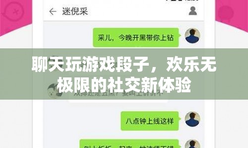 聊天玩游戲段子，開(kāi)啟歡樂(lè)無(wú)極限的社交新體驗(yàn)