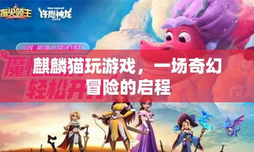麒麟貓游戲奇幻冒險(xiǎn)啟程  第1張