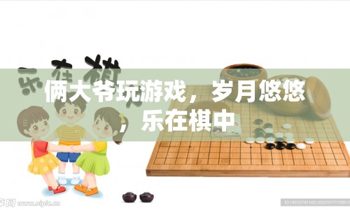 倆大爺樂在棋中，歲月悠悠  第1張