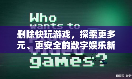 探索安全多元的數(shù)字娛樂新選擇，告別快玩游戲
