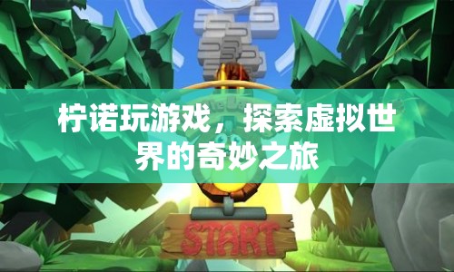 探索虛擬世界的奇妙之旅，檸諾的游戲之旅