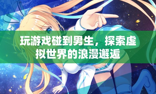 虛擬世界的浪漫邂逅，在游戲中遇見(jiàn)心儀的他