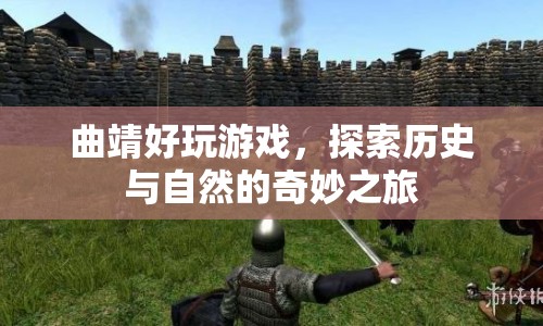 曲靖，探索歷史與自然的奇妙之旅
