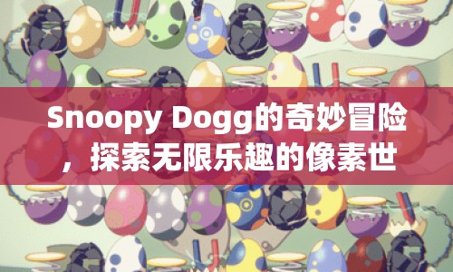 Snoop Dogg像素冒險(xiǎn)，探索無(wú)限樂(lè)趣的奇妙世界