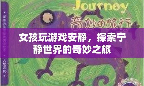 探索寧?kù)o世界的奇妙之旅