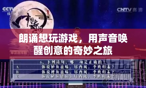 聲音喚醒創(chuàng)意，朗誦與游戲的奇妙之旅