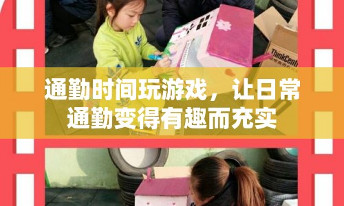 通勤時(shí)間玩游戲，讓日常通勤變得有趣而充實(shí)