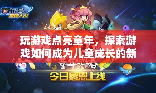 玩游戲點亮童年，游戲如何成為兒童成長的新伙伴