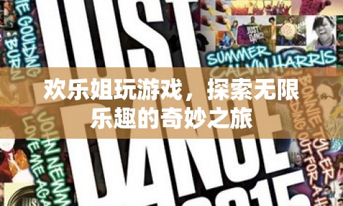 歡樂姐的奇妙游戲之旅，探索無限樂趣