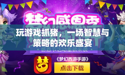 智慧與策略碰撞，歡樂盛宴中的抓豬游戲