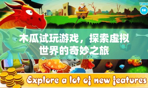 探索虛擬世界，木瓜試玩游戲的奇妙之旅