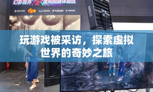 探索虛擬世界的奇妙之旅，游戲玩家的采訪體驗
