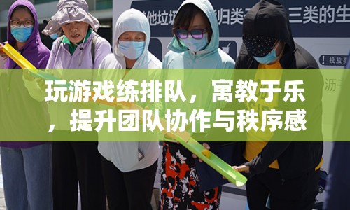 游戲練排隊(duì)，寓教于樂，提升團(tuán)隊(duì)協(xié)作與秩序感