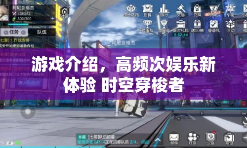 時(shí)空穿梭者，高頻次娛樂(lè)新體驗(yàn)