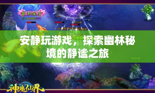 探索幽林秘境，靜謐之旅中的游戲時(shí)光
