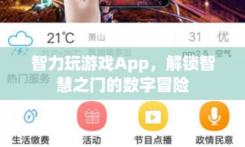 解鎖智慧之門的數(shù)字冒險(xiǎn)，智力玩游戲App