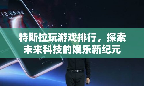 特斯拉引領未來科技娛樂新紀元