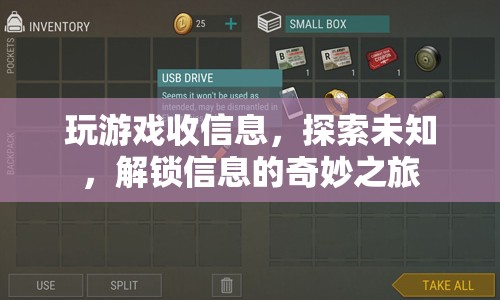 解鎖信息，探索未知與游戲之旅