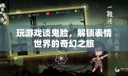 解鎖表情世界的奇幻之旅，探索游戲中的鬼臉奧秘