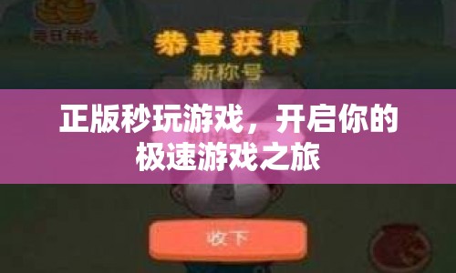 正版秒玩游戲，開啟極速游戲之旅