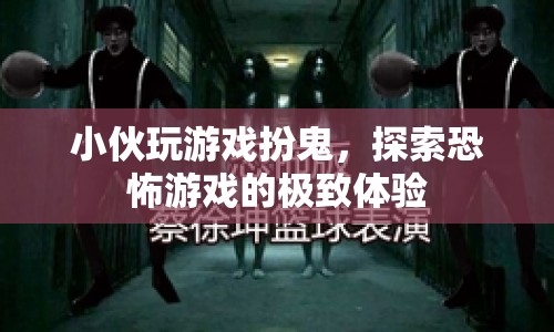 小伙挑戰(zhàn)恐怖游戲，化身鬼探索極致恐怖體驗