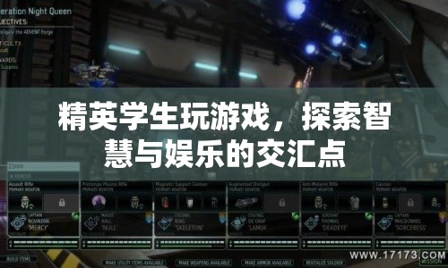 精英學生探索智慧娛樂交匯點，游戲成為新學習工具