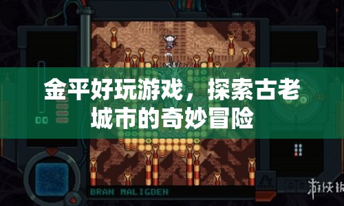 金平，探索古老城市的奇妙冒險