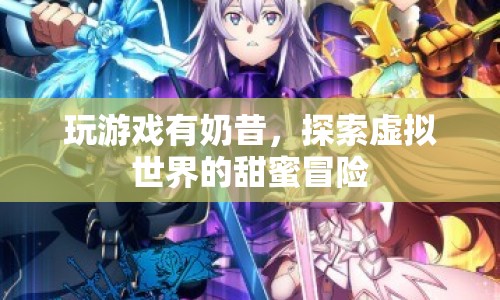 探索虛擬世界的甜蜜冒險，玩游戲贏奶昔
