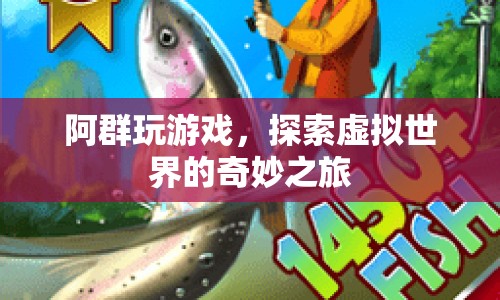 阿群，探索虛擬世界的奇妙之旅