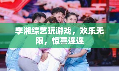 李湘綜藝游戲歡樂多，驚喜連連笑不停