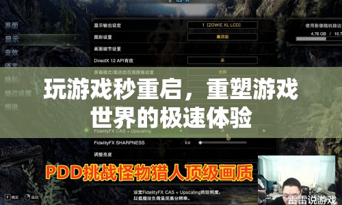 重塑游戲世界，秒重啟，極速體驗